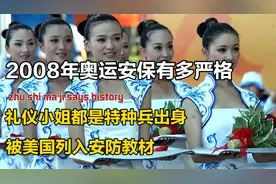 08年奥运安防有多严格，礼仪小姐出身特种兵，被美国列入安防教材视频封面