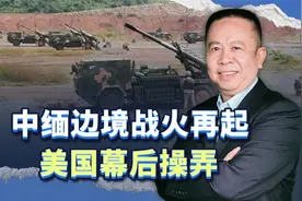 中缅边境战火再起，美国幕后操弄，我们有必要出手立威视频封面