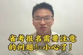 省公务员考试选岗技巧！需要注意哪些问题？你一定要小心！视频封面