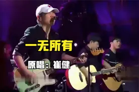 崔健《一无所有》，奔放、霸气，真的唱嗨了，太享受了