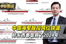 造完8艘055后，中国海军服役吨位锐减，好东西都留到了2024年视频封面