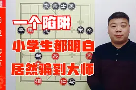 一个陷阱，简单至极，小学生都懂，居然能骗到象棋大师，不可思议