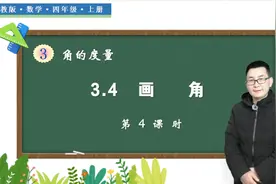 四年级上册数学《3.4画角》，学习画角技巧，打好数学基础