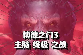 【博德之门3正式版攻略】大结局！核爆至上真神！