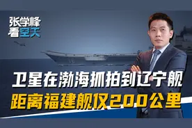 卫星在渤海抓拍到辽宁舰，距离福建舰仅200公里，解放军动作不小视频封面