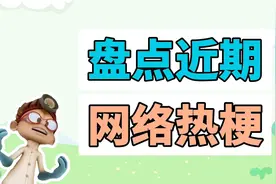 盘点近期网络热梗：我真的有这么坏吗、火影打单最慢之人