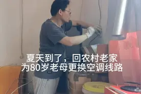 夏天到了，回农村老家为80岁老母更换空调线路。