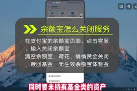 余额宝怎么关闭服务？关闭的五个前置条件要满足！视频封面