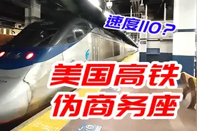 全面不如复兴号？美国高铁Acela全体验视频封面