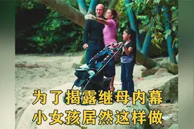 女孩将婴儿车推进河里，竟是为了揭露继母的真面目！视频封面