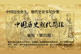 中国历史朝代简报——春秋（第四期）