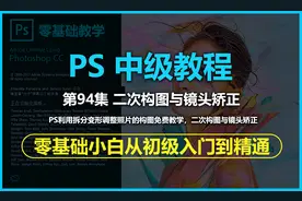 PS二次构图利用拆分变形调整照片的构图免费教学