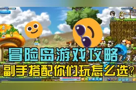 冒险岛游戏攻略之副手搭配你们玩怎么选？@游戏搬砖帝