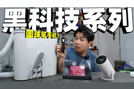 评测网络热门黑科技产品，又能写字又能当风扇的手机，算黑科技吗视频封面