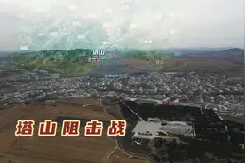 解放战争一场关键阻击战，山海间的狭窄通道，塔山到底有多重要视频封面