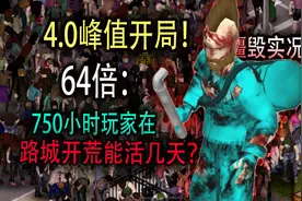 僵尸毁灭工程：64倍4.0峰值开局！在路易斯威尔开荒！能活几天？