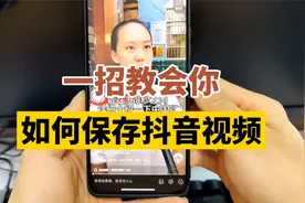 一招教会你如何保存抖音视频