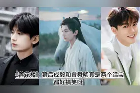 《莲花楼》幕后成毅和曾舜晞真是两个活宝  都好搞笑呀视频封面
