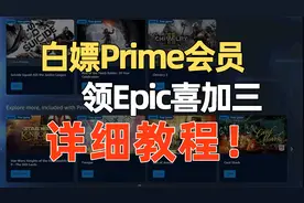 白嫖亚马逊Prime会员 领取三款Epic平台大作 详细教程来了！