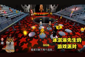 ROBLOX冰淇淋先生的游戏派对：那些投票让我死的队友们真没良心！