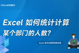 Excel如何统计某个部门人数或工资5000以上的人数？视频封面