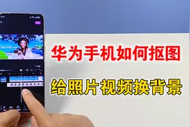 华为手机如何抠图，给照片和视频更换背景，教你设置方法