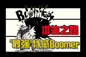 特殊感染者：Boomer是怎么来的？