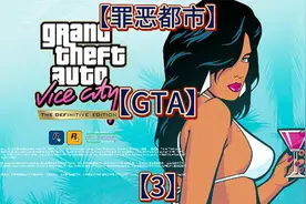 罪恶都市【GTA】大合集视频封面