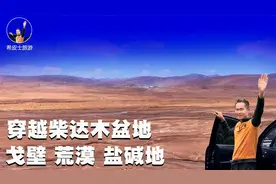 希皮士孤身穿越柴达木盆地，沿途全是戈壁、荒漠、盐碱地视频封面