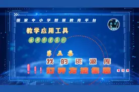 我的资源库的打开方法集萃-智慧中小学应用工具介绍系列