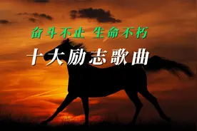 《十大励志歌曲》奋斗不止，生命不朽，来自灵魂深处的呐喊！