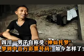 四川一男子称受"神仙托梦"，梦到中百万彩票号码！最终结局如何？视频封面