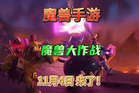 魔兽手游要来了！同样的艾泽拉斯，不同的游戏体验！11月4日等你视频封面