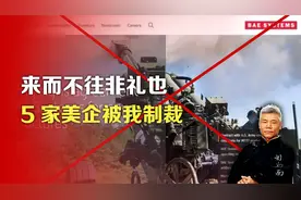 司马南：来而不往非礼也，五家美企被我制裁