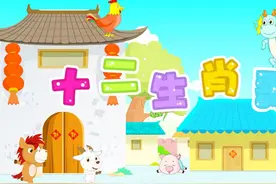 贝乐虎儿歌带来《十二生肖歌》，十二动物请把顺序排~视频封面