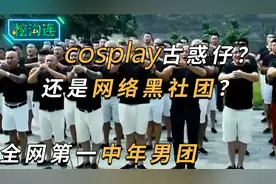 109光头纹身大叔“桃园结义”，成立“网络社团”，直播内容越线视频封面