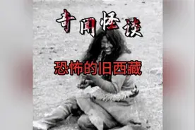 解放前的西藏简直是人间地狱，其恐怖程度让人头皮发麻视频封面