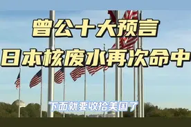 曾公十大预言，日本核废水再次命中.视频封面