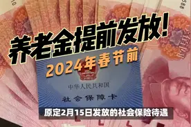 多地明确！春节前这笔钱提前发放@人力资源和社会保障部 @养老金视频封面