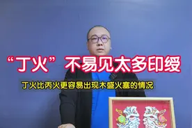 丁火不易见太多印绶