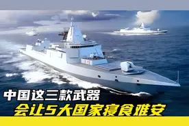 中国这三款重型武器，一旦入列服役，会让5大国家寝食难安！视频封面