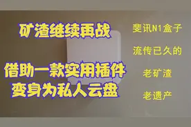 借助可道云插件 让N1盒子成为私人云盘，还有比较好用手机客户端