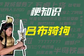 【梗知识】吕布骑狗