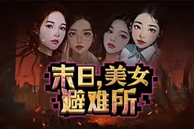 真人60秒【末日美女避难所】游戏实况合集 P6 全军覆没