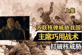 1969年，苏联用300枚核弹威胁我国，主席巧用换家战术，清除威胁视频封面