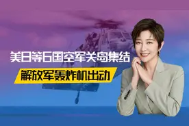 美日韩等6国空军关岛集结，还有两艘航母坐阵，解放军轰炸机出招