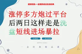 涨停多方炮过平台后两日这样走是洗盘 短线进场爆拉视频封面