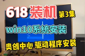 第3集 | win10安装 驱动安装 奥创中心安装 【618装机 装机教程】