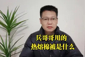 兵哥哥用的热熔棉被是什么？