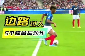 5个踩单车过人技巧动作教学视频封面